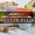1週間で-2.5キロ痩せたケトジェニックダイエット！