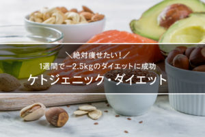 1週間で-2.5キロ痩せたケトジェニックダイエット！