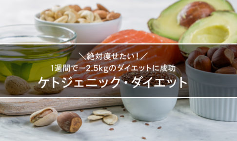 1週間で-2.5キロ痩せたケトジェニックダイエット！