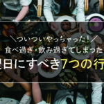 食べ過ぎた翌日にするべき7つの行動