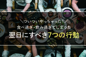 食べ過ぎた翌日にするべき7つの行動