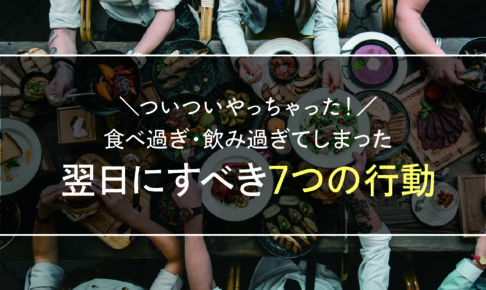 食べ過ぎた翌日にするべき7つの行動
