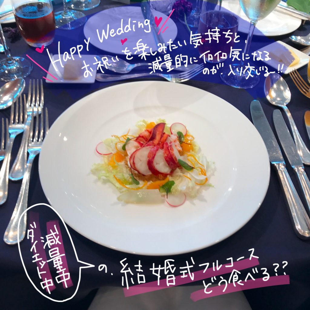 ダイエット中結婚式のフルコースどう食べる？