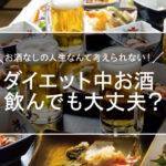 ダイエット中にお酒を飲んでも大丈夫？