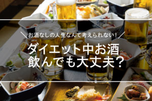 ダイエット中にお酒を飲んでも大丈夫？