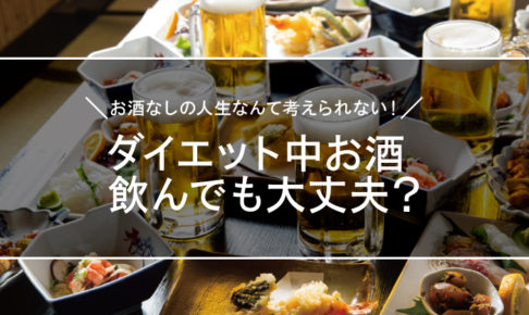 ダイエット中にお酒を飲んでも大丈夫？