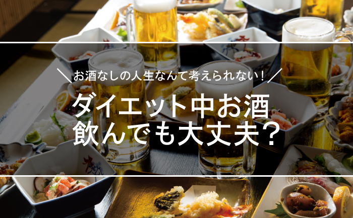 ダイエット中にお酒を飲んでも大丈夫？